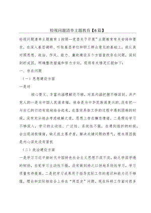 检视问题清单主题教育【6篇】.docx