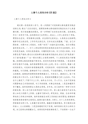 人事个人党性分析【6篇】.docx