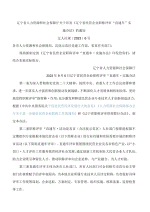 《辽宁省民营企业职称评审“直通车”实施办法》.docx