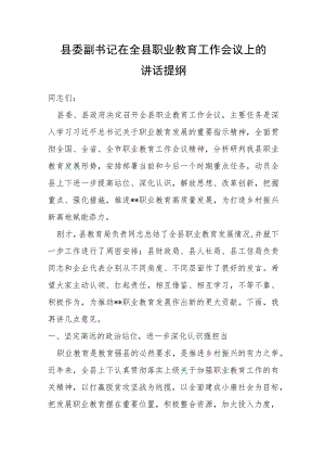 县委副书记在全县职业教育工作会议上的讲话提纲.docx