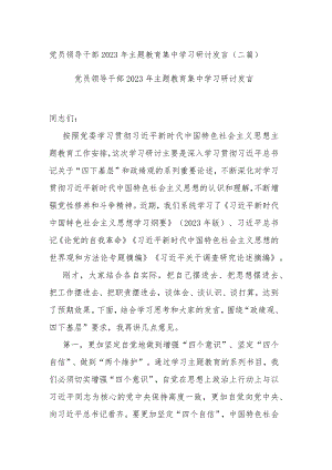 党员领导干部2023年主题教育集中学习研讨发言(二篇).docx