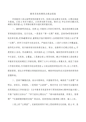 教育系统党建亮点做法经验.docx
