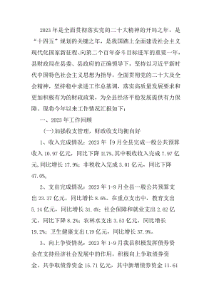 县财政局2023年工作总结及2024年工作计划.docx