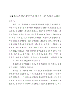 XX局长在理论学习中心组会议上的总结讲话材料.docx