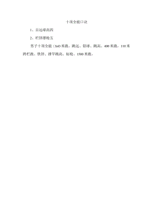 十项全能 口诀.docx