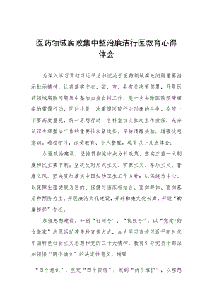 卫生院关于开展医药领域腐败集中整治廉洁行医心得感悟十六篇.docx