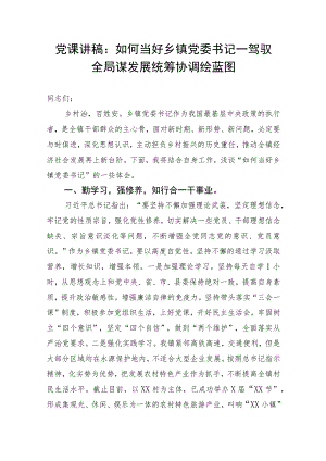 党课讲稿：如何当好乡镇党委书记——驾驭全局谋发展统筹协调绘蓝图.docx