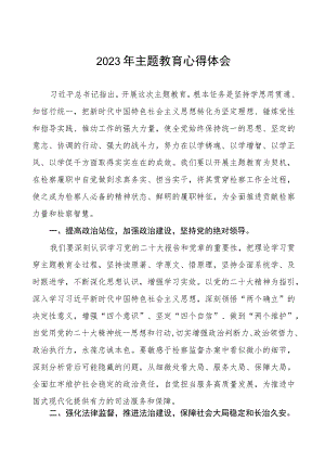 基层检察人员学习贯彻2023年主题教育心得体会七篇.docx