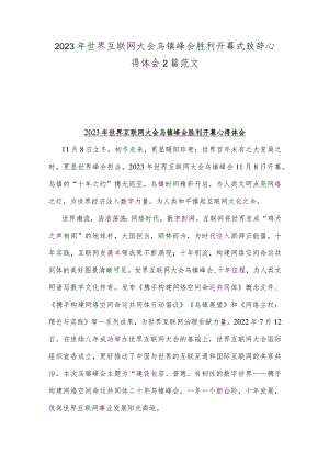 2023年世界互联网大会乌镇峰会胜利开幕式致辞心得体会2篇范文.docx