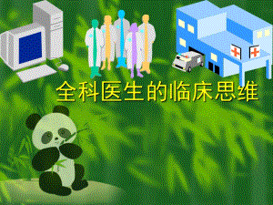 全科医生的临床思维.ppt