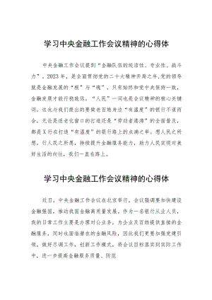 银行职工学习贯彻中央金融工作会议精神的心得体会二十六篇.docx