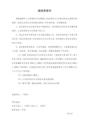 申请社会保险费补贴诚信承诺书.docx