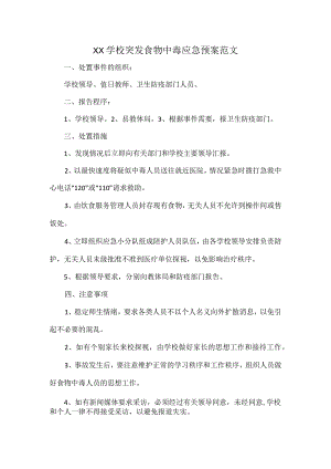 XX学校突发食物中毒应急预案范文.docx