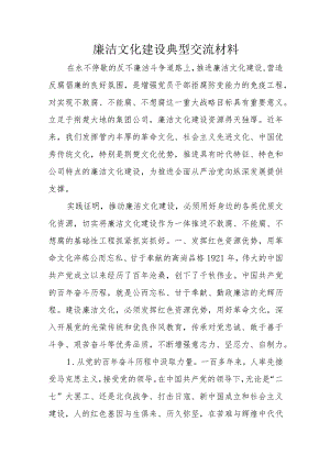 廉洁文化建设典型交流材料.docx