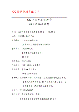 XX产业发展促进会项目洽接会会序（2023年）.docx