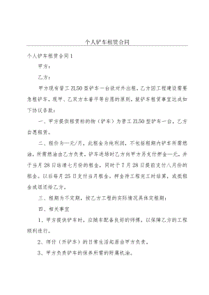 个人铲车租赁合同.docx