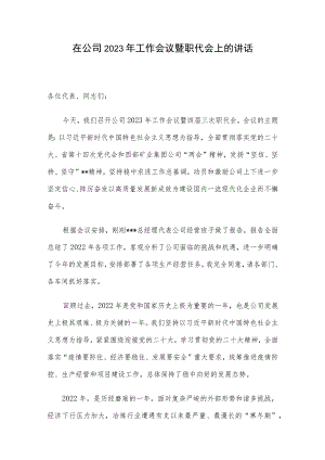 在公司2023年工作会议暨职代会上的讲话.docx