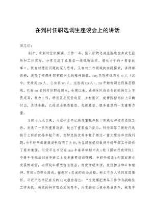在到村任职选调生座谈会上的讲话.docx