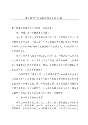 电厂助理工程师申报技术总结（3篇）.docx