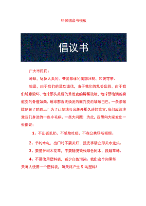 环保倡议书模板.docx