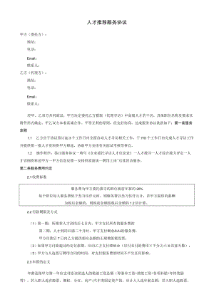 人才推荐服务协议（猎头标准模板）.docx