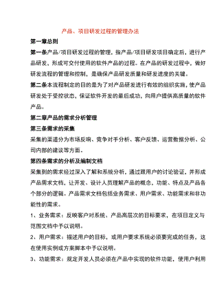 产品、项目研发过程的管理办法.docx