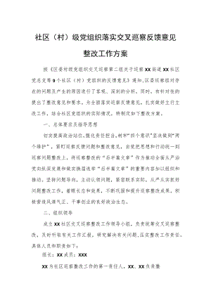 社区（村）级党组织落实交叉巡察反馈意见整改工作方案.docx