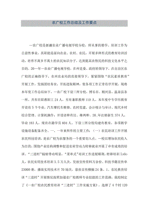 【精品文档】农广校工作总结及工作要点（整理版）.docx