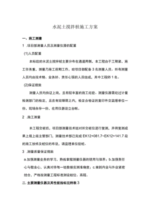 水泥土搅拌桩施工方案.docx