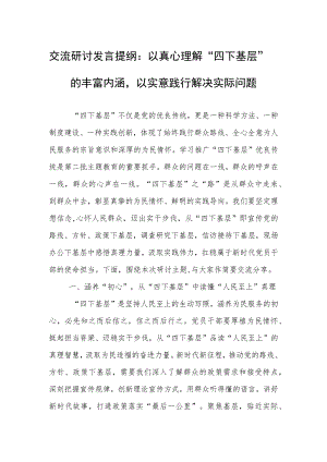 交流研讨发言提纲：以真心理解“四下基层”的丰富内涵以实意践行解决实际问题.docx