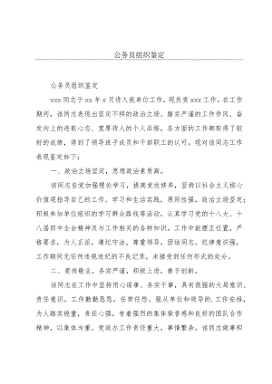公务员组织鉴定.docx