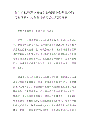 在全市社科理论界提升县域基本公共服务的均衡性和可及性理论研讨会上的交流发言.docx