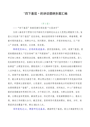 “四下基层”的讲话提纲多篇汇编.docx