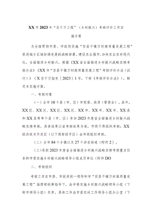 XX市2023年“百千万工程”（乡村振兴）考核评价工作实施方案 .docx