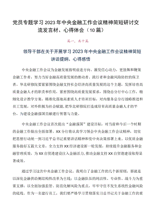 党员专题学习2023年中央金融工作会议精神简短研讨交流发言材、心得体会（10篇）.docx