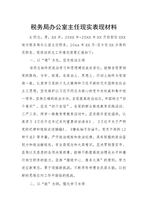 税务局办公室主任现实表现材料.docx