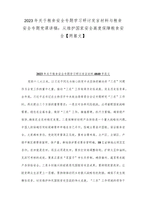 2023年关于粮食安全专题学习研讨发言材料与粮食安全专题党课讲稿：从维护国家安全高度保障粮食安全【两篇文】.docx