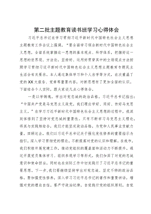 第二批主题教育读书班学习心得体会2.docx