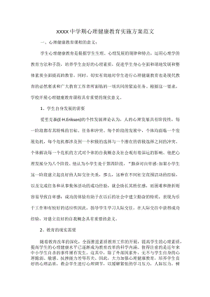 XXXX中学期心理健康教育实施方案范文.docx