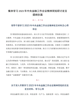 集体学习2023年中央金融工作会议精神简短研讨发言提纲多篇.docx