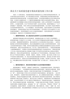 国企关于高质量党建引领高质量发展工作汇报.docx