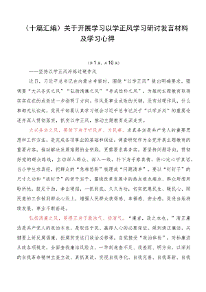 （十篇汇编）关于开展学习以学正风学习研讨发言材料及学习心得.docx
