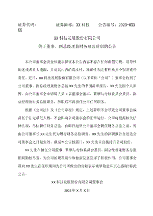 XX科技发展股份有限公司关于董事、副总经理兼财务总监辞职的公告.docx