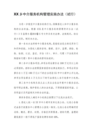 XX乡中介服务机构管理实施办法.docx