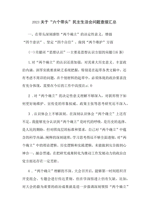 2023关于“六个带头”民主生活会问题查摆汇总.docx