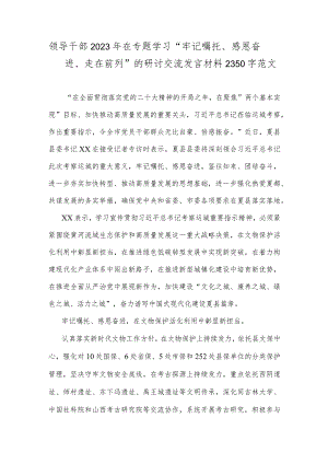 领导干部2023年在专题学习“牢记嘱托、感恩奋进、走在前列”的研讨交流发言材料2350字范文.docx