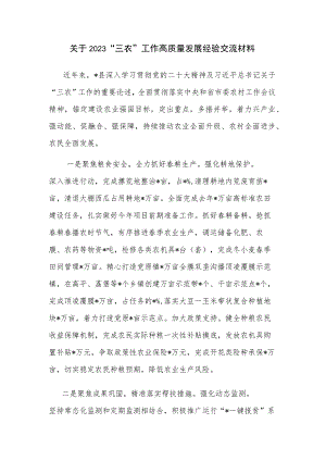 关于2023“三农”工作高质量发展经验交流材料.docx