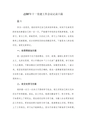 2023年十一党建工作会议记录六篇.docx