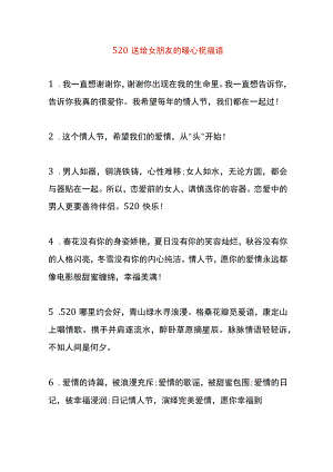 520送给女朋友的暖心祝福语.docx