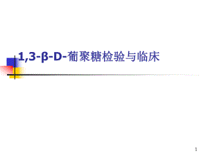 13βD葡聚糖的检验与临床.ppt